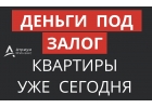 Деньги сегодня, ставка от 8 годовых под залог квартиры