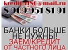 Банки больше не нужны. Заем от частного лица.