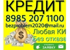 Плохая кредитная история - Не Беда. Кредит от частного лица.
