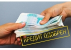 Частный Займ или Кредит в банке должникам всей России. Всем большие суммы.