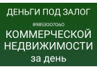 Кредитуем своими деньгами под залог