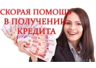 Получите кредитную помощь с сопровождением до результата.
