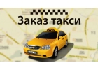 Заказ такси по Санкт-Петербургу и Ленинградской области