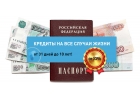 Предлагаем помощь по кредитованию. Льготная программа для граждан РФ.