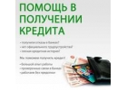 Выдадим деньги с испорченной кредитной историей, до 5 млн руб.