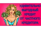 Получи кредит от частного лица, даже с отрицательной КИ