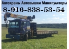 Предлагаем Услуги АвтоКрана АвтоВышки АвтоМанипулятора в Подольске - Климовске