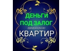 Выдаем деньги под залог квартир с прописанными отказниками