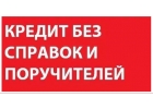 Частные и банковские займы по России уже сегодня, без справок и поручителей