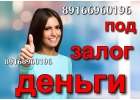 Деньги на лучших условиях за 1 день под залог квартир и домов