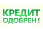 Поможем оформить ссуду всем гражданам РФ. Санкт-Петербург