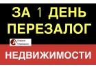 Рефинансирование под залог, объединим все кредиты в один.