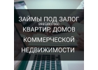 Деньги от инвестора под залог дома, квартиры, коммерческой недвижимости