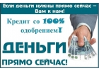 Решение любых проблем с кредитом, денежная помощь уже сегодня
