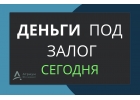 Взять деньги под залог недвижимости за 1 рабочий день.