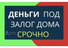 Возьмите кредит под залог дома уже сегодня.