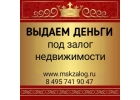 Быстро выдаем свои деньги под залог недвижимости