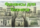 Займ для бизнеса на пополнение оборотных средств