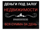 Частное кредитование под залог имеющейся недвижимости