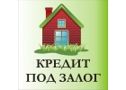 Кредит под залог квартиры, коттеджа, участка в Нижнем Новгороде