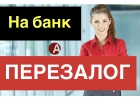 Перезалог недвижимости от частного инвестора на банк.