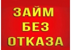 Выдаем займы без отказа в любых ситуациях, работаем по России
