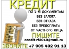 Кредит по 2-м документам без залога и отказа от частного кредитора.
