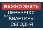 Как сделать перезалог квартиры уже сегодня и увеличить сумму