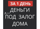 Как получить кредит под залог дома с низкой ставкой