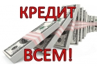Кредитные деньги,ссуда за час,кредит на карту
