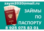 Частный кредит без предоплаты и отказа.