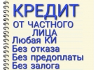 Настоящая финансовая помощь от частного кредитора.
