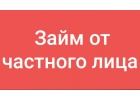 Частный кредит на индивидуальной основе.