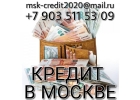 Кредитование в Москве, сотрудничество с регионами