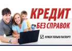 Кредит, оформление и выдача в течении дня.
