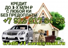 Срочный кредит до 3-х млн рублей, с любой КИ, без предоплат