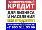 Экспресс кредиты до 3-х млн руб. Помощь всем.