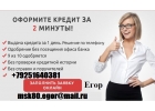 Частный заем денег в день обращения, с любой историей и просрочками. Без предопл