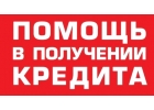 Нужен кредит Отказывают в банке. Поможем получить кредит с просрочками