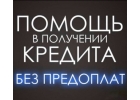 Быстрая помощь в получении кредита с открытыми просрочками.