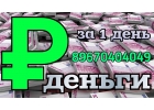 Выдача денег за 1 день. Выгодные условия по залогу