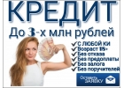 Кредит, для тех, кто нуждается в денежных средствах