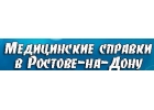 Медсправки в Ростове-на-Дону rnd.medsprawka