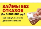 Денежный займ, кредиты под низкий процент, помогаем всем