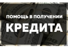 Кредит будет одобрен. Выдача наличных с поддержкой в банке.