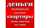 Быстрый займ под залог квартир и домов. Перезалог недвижимости