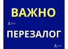 Перезалог квартиры срочно, за 1 день, аванс сегодня.