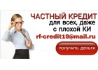 Частный кредит для всех, даже с плохой КИ и просрочками.