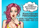 Денежный кредит от частного лица без проверки с гарантией.