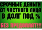 Кредит от частного инвестора без залога и поручителей